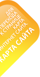 карта сайта