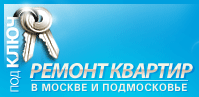 ремонт квартир Москва